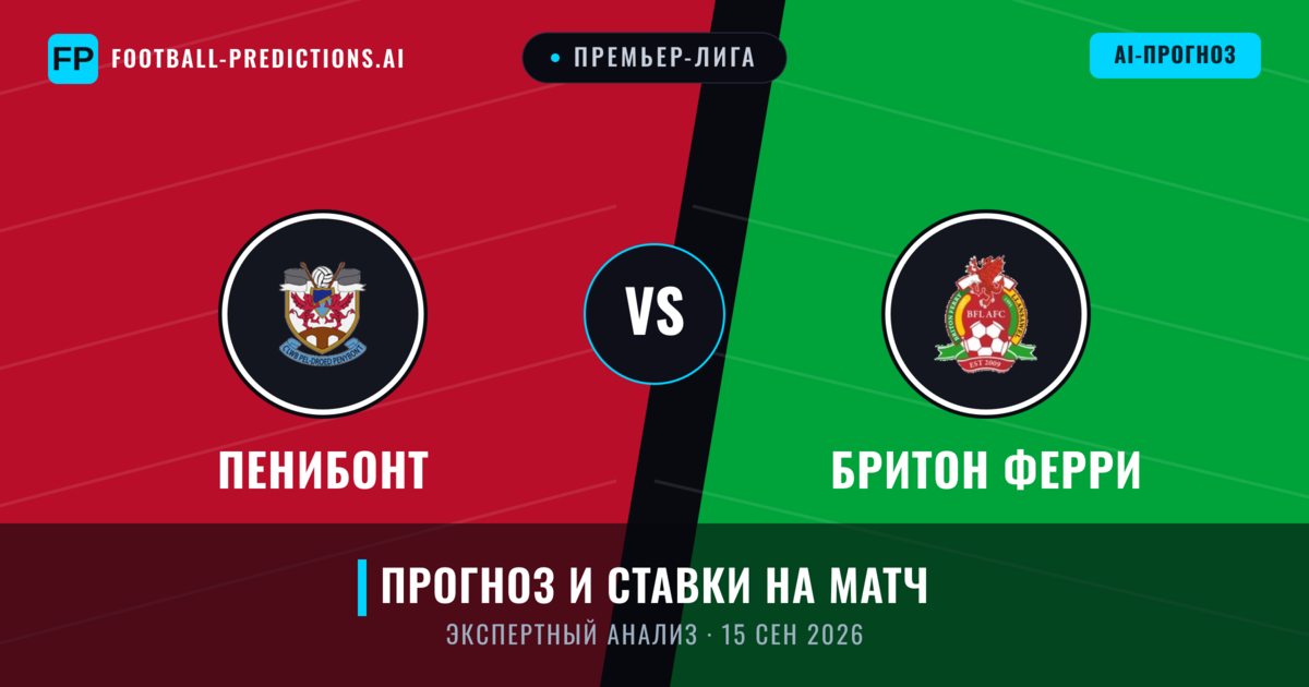 Пенибонт – Бритон Ферри — прогноз и превью матча