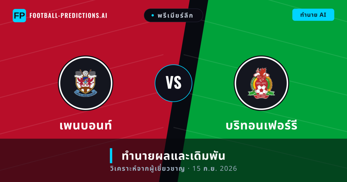เพนบอนท์ พบ บริทอนเฟอร์รี — ทำนายผลและพรีวิวการแข่งขัน