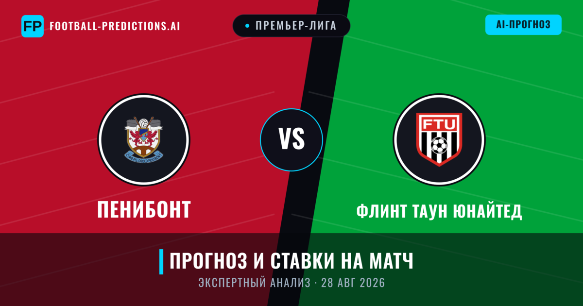 Пенибонт – Флинт Таун Юнайтед — прогноз и превью матча
