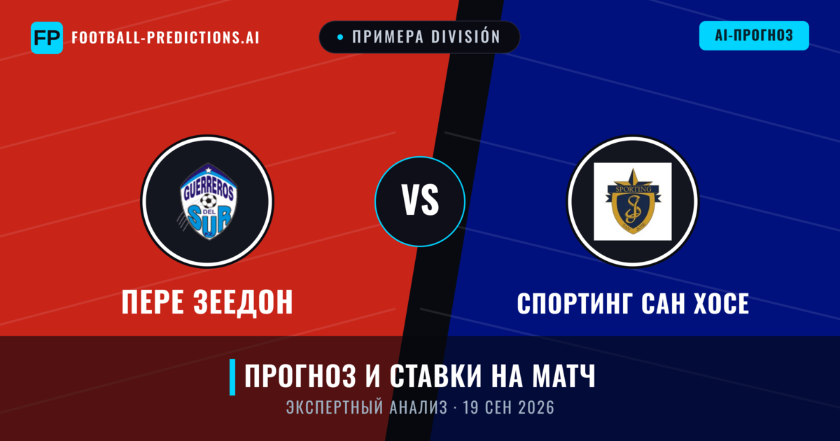 Пере Зеедон – Спортинг Сан Хосе — прогноз и превью матча