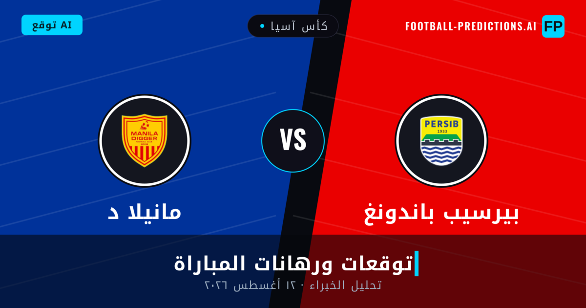 بيرسيب باندونغ ضد مانيلا د — توقعات ومعاينة المباراة