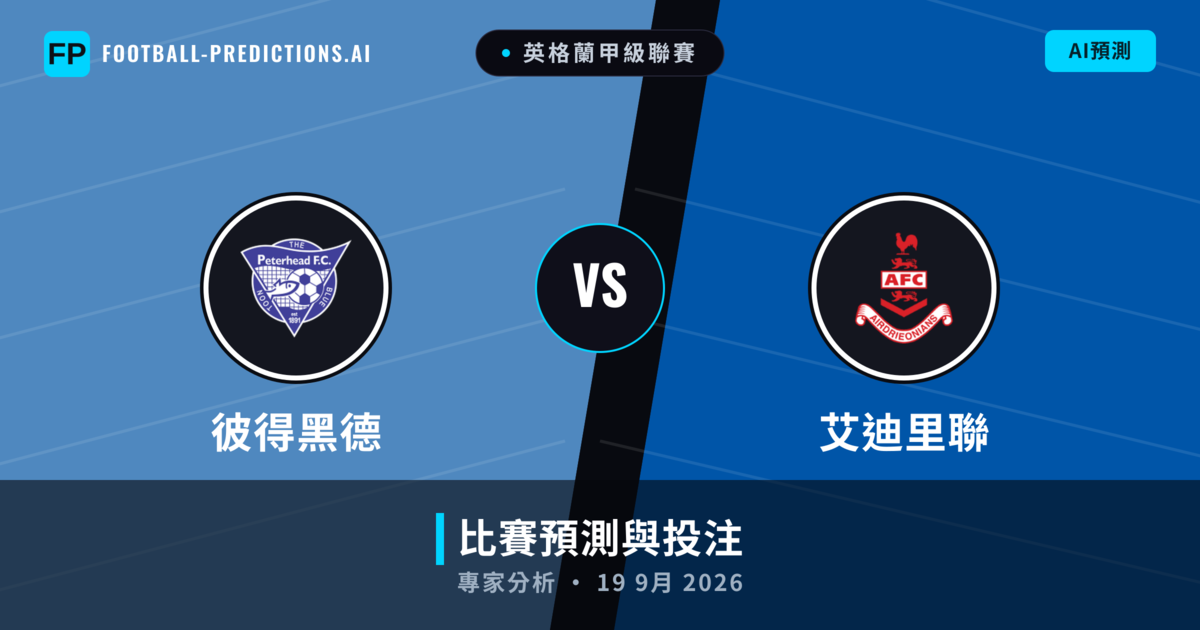 彼得黑德 vs 艾迪里聯 — 比赛预测和前瞻