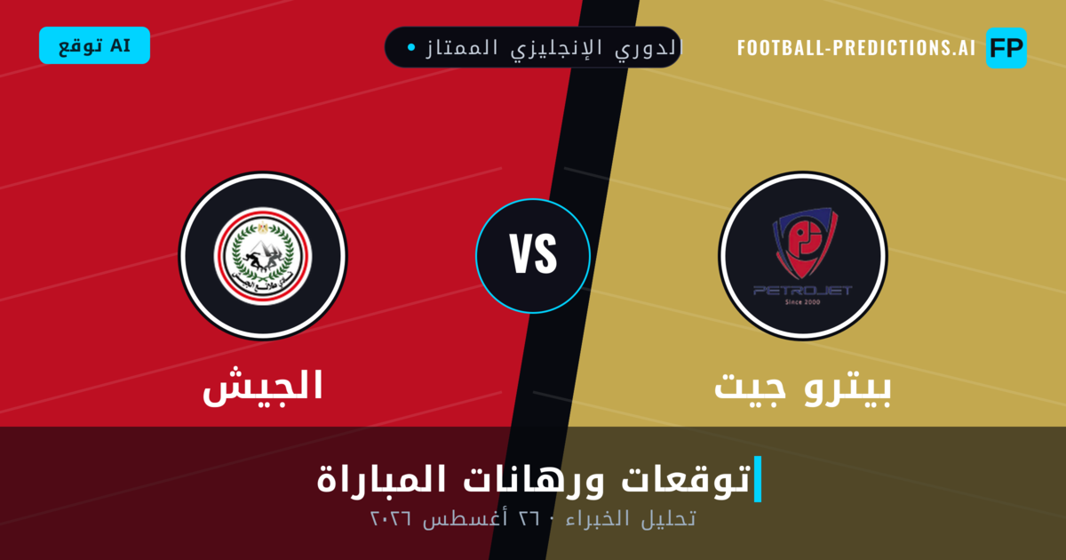 بيترو جيت ضد الجيش — توقعات ومعاينة المباراة