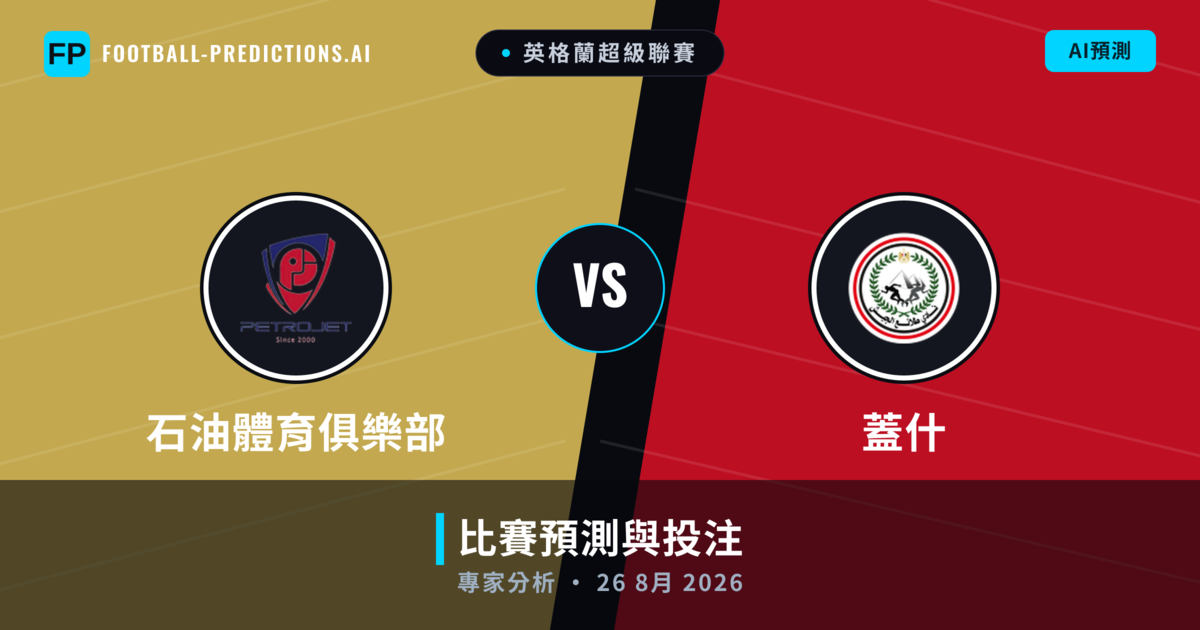 石油體育俱樂部 vs 蓋什 — 比赛预测和前瞻