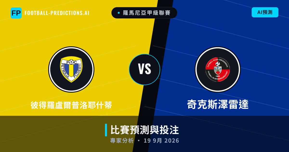 彼得羅盧爾普洛耶什蒂 vs 奇克斯澤雷達 — 比赛预测和前瞻