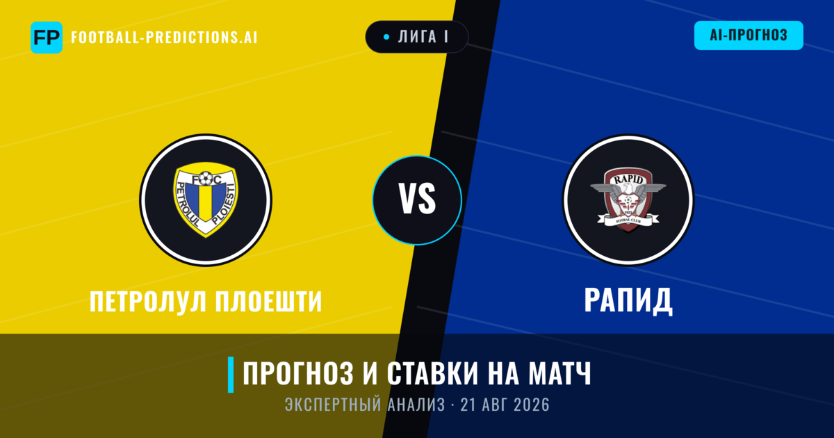 Петролул Плоешти – Рапид — прогноз и превью матча