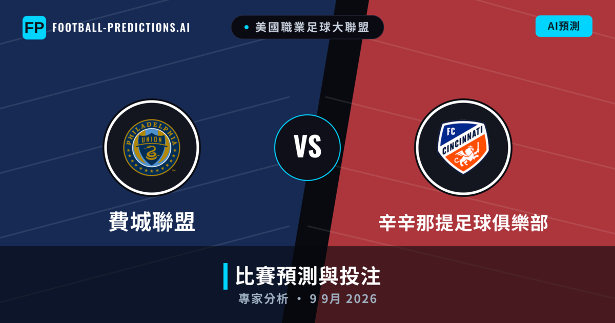 費城聯盟 vs 辛辛那提足球俱樂部 — 比赛预测和前瞻