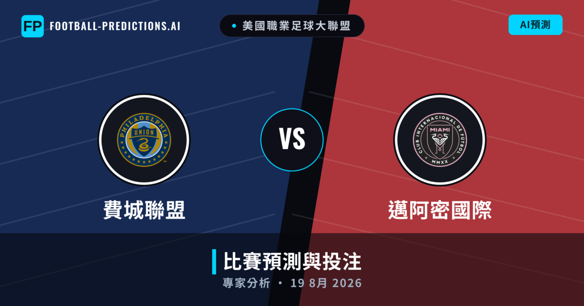 費城聯盟 vs 邁阿密國際 — 比赛预测和前瞻