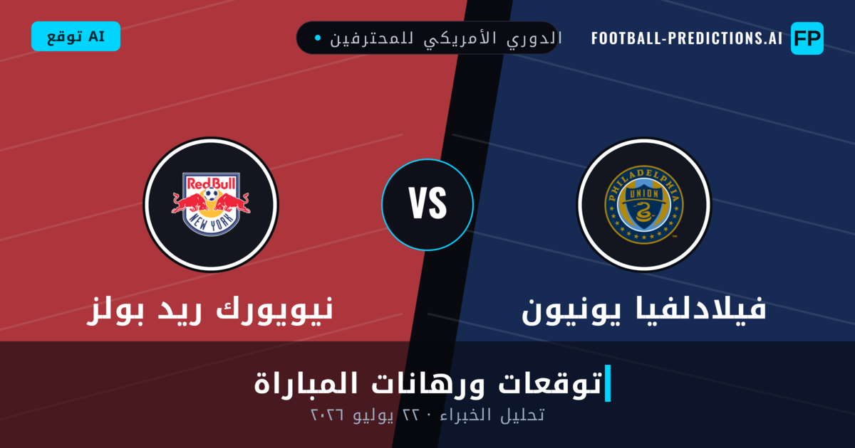 فيلادلفيا يونيون ضد نيويورك ريد بولز — توقعات ومعاينة المباراة