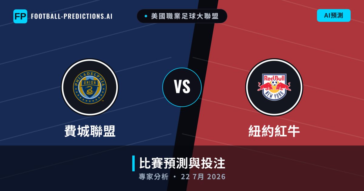 費城聯盟 vs 紐約紅牛 — 比赛预测和前瞻