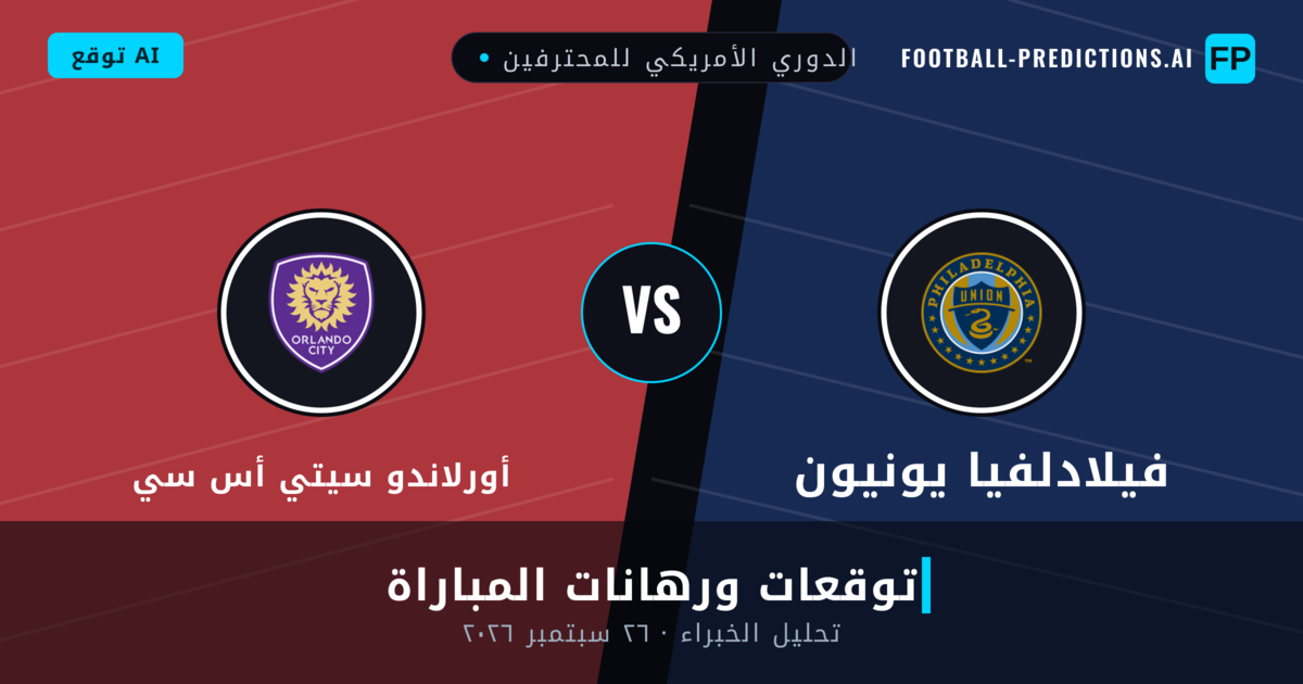 فيلادلفيا يونيون ضد أورلاندو سيتي أس سي — توقعات ومعاينة المباراة
