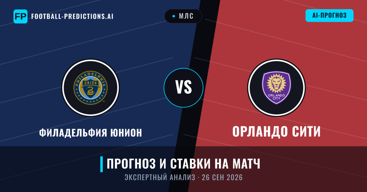 Филадельфия Юнион – Орландо Сити — прогноз и превью матча