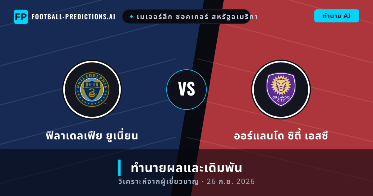 ฟิลาเดลเฟีย ยูเนี่ยน พบ ออร์แลนโด ซิตี้ เอสซี — ทำนายผลและพรีวิวการแข่งขัน