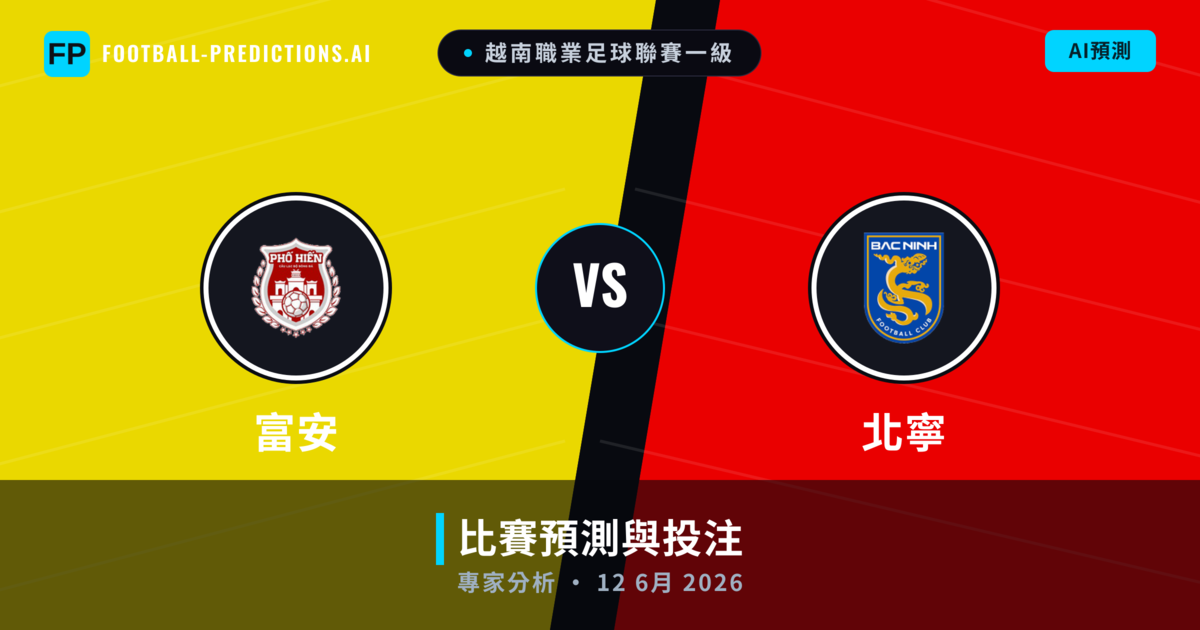 富安 vs 北寧 — 比赛预测和前瞻