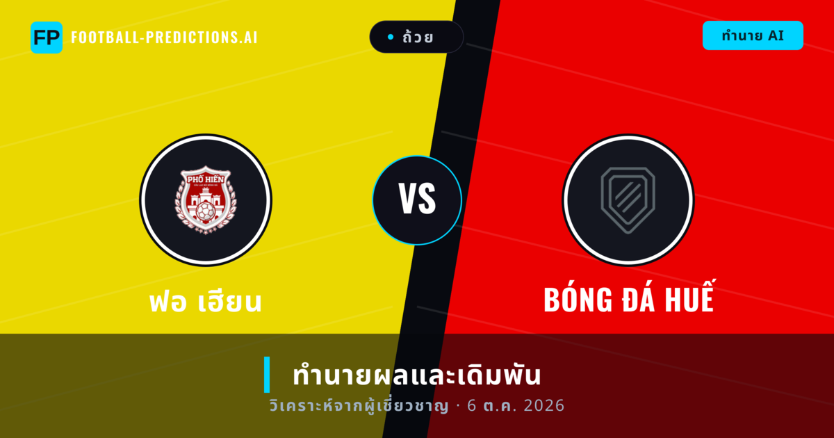 ฟอ เฮียน พบ Bóng đá Huế — ทำนายผลและพรีวิวการแข่งขัน