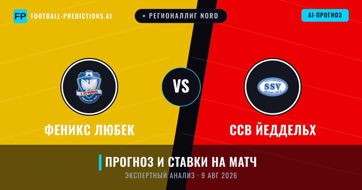 Феникс Любек – ССВ Йеддельх — прогноз и превью матча