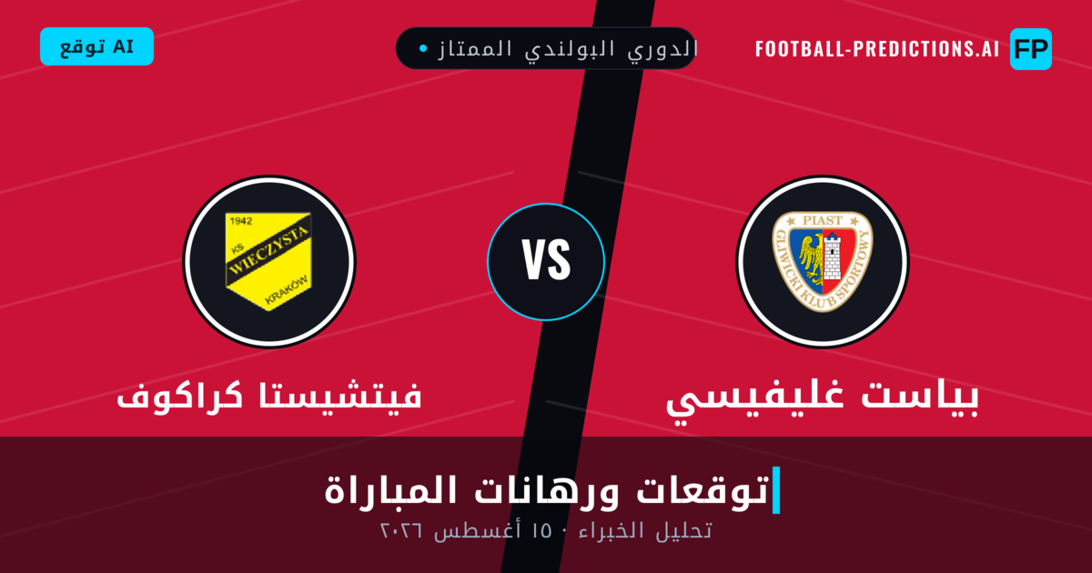بياست غليفيسي ضد فيتشيستا كراكوف — توقعات ومعاينة المباراة
