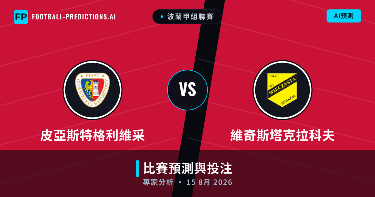 皮亞斯特格利維采 vs 維奇斯塔克拉科夫 — 比赛预测和前瞻