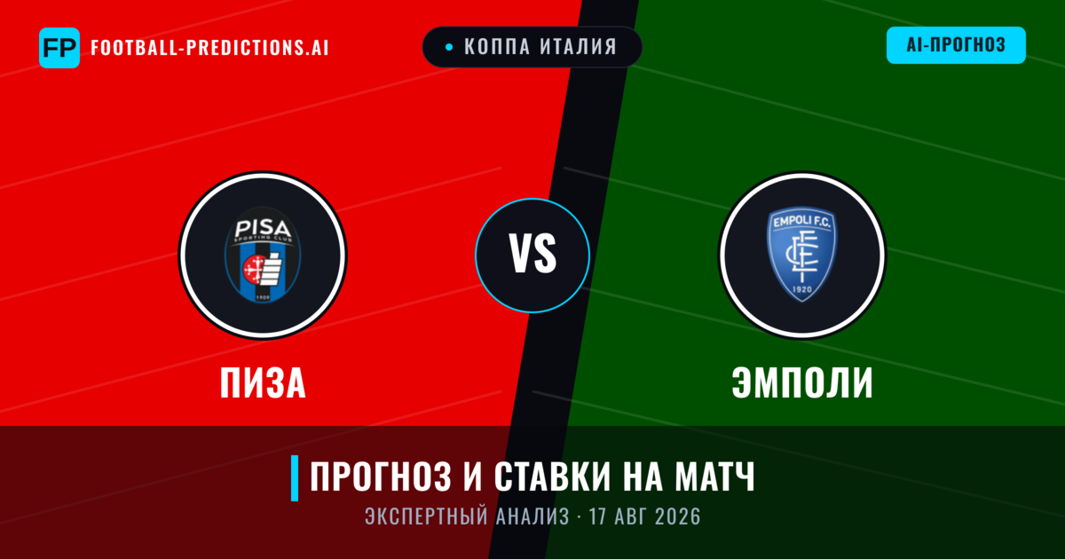 Пиза – Эмполи — прогноз и превью матча
