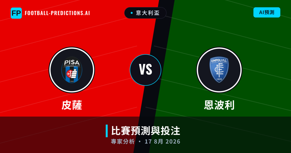 皮薩 vs 恩波利 — 比赛预测和前瞻