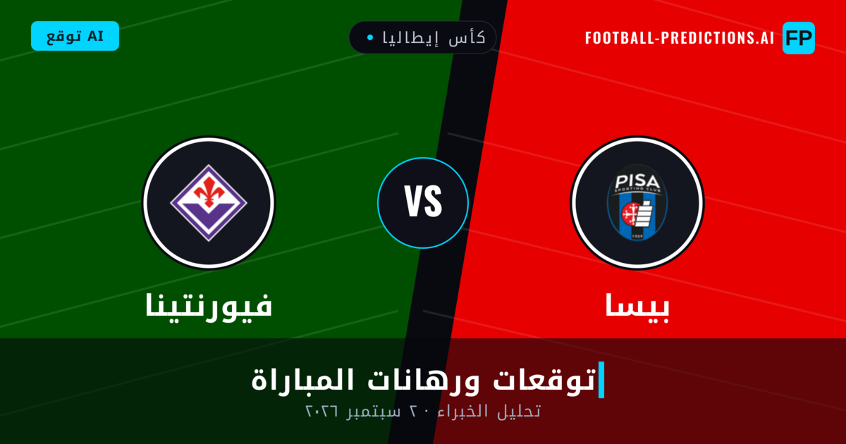 فيورنتينا ضد بيسا — توقعات ومعاينة المباراة