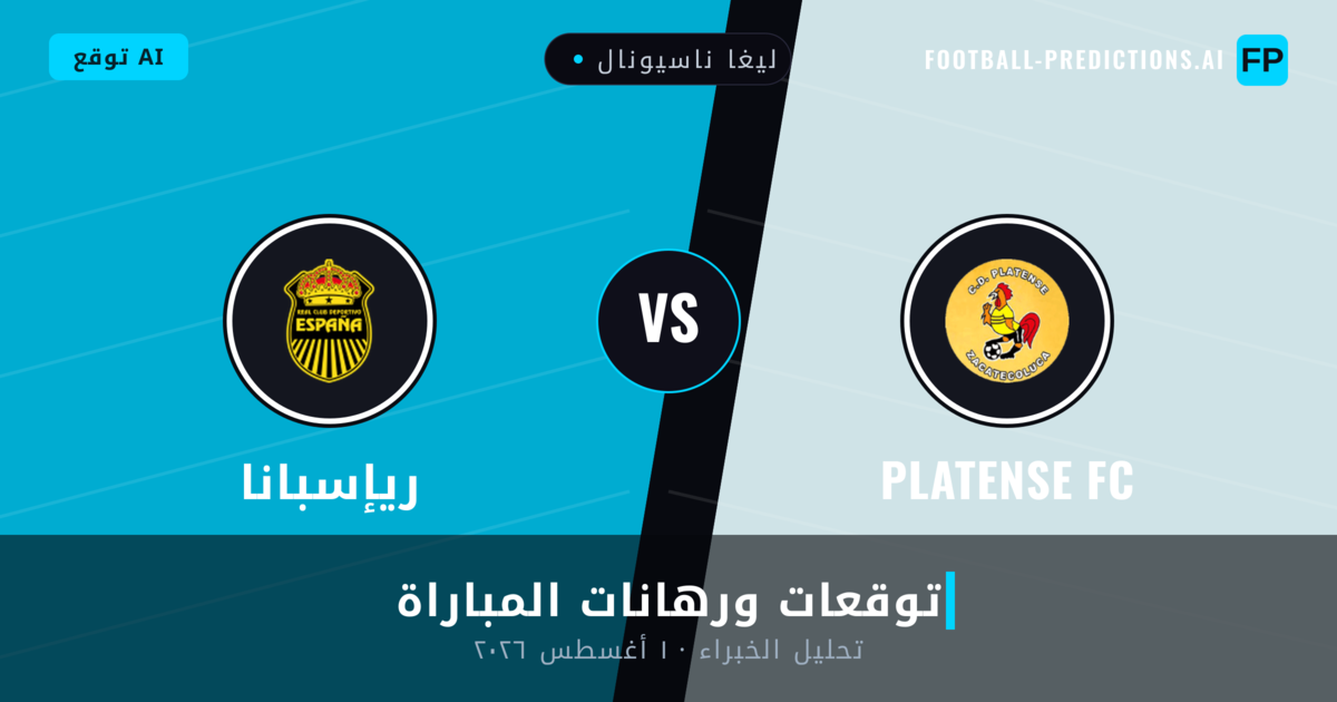 Platense FC ضد ريإسبانا — توقعات ومعاينة المباراة