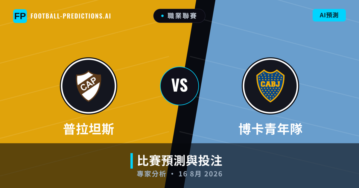 普拉坦斯 vs 博卡青年隊 — 比赛预测和前瞻