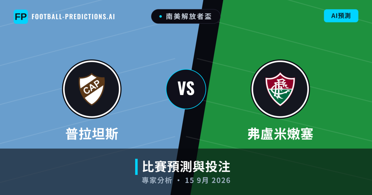 普拉坦斯 vs 弗盧米嫩塞 — 比赛预测和前瞻