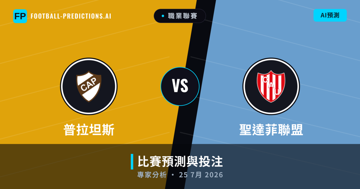 普拉坦斯 vs 聖達菲聯盟 — 比赛预测和前瞻