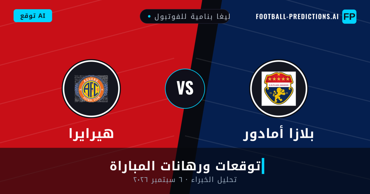 بلازا أمادور ضد هيرايرا — توقعات ومعاينة المباراة