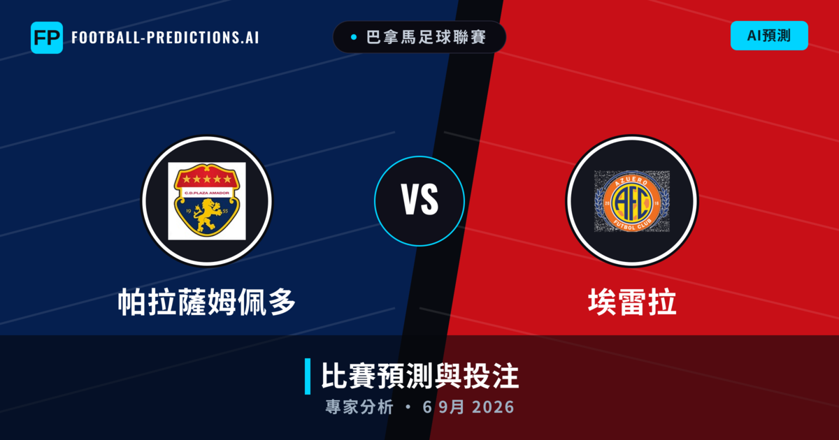 帕拉薩姆佩多 vs 埃雷拉 — 比赛预测和前瞻