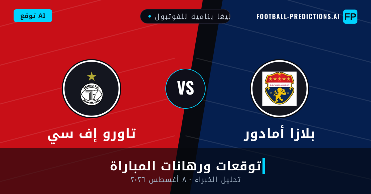 بلازا أمادور ضد تاورو إف سي — توقعات ومعاينة المباراة