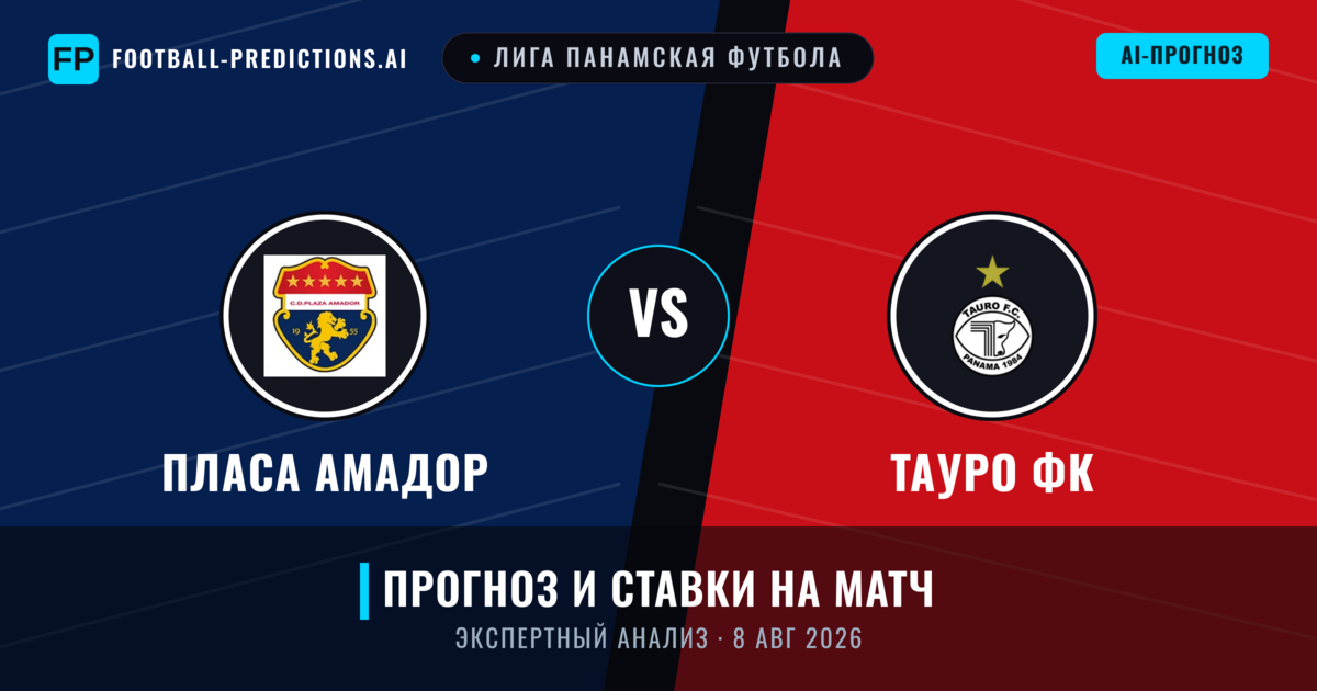 Пласа Амадор – Тауро ФК — прогноз и превью матча
