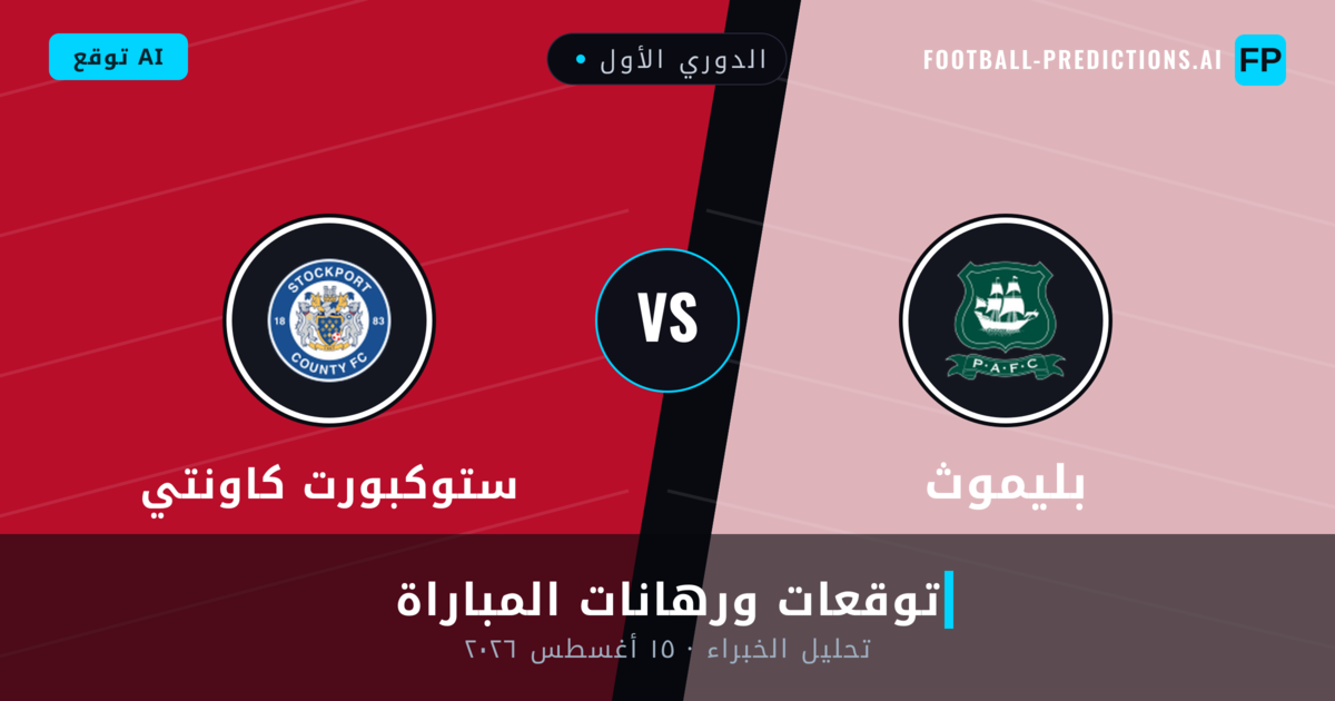 بليموث ضد ستوكبورت كاونتي — توقعات ومعاينة المباراة