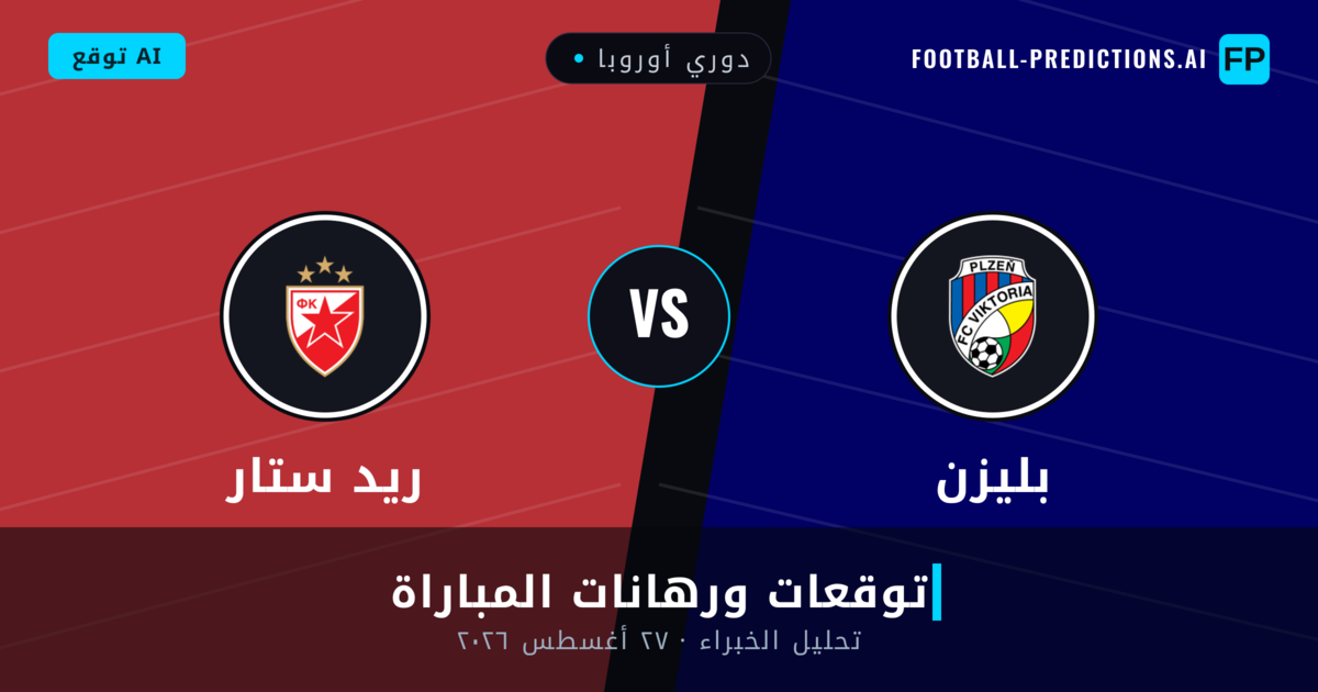 بليزن ضد ريد ستار — توقعات ومعاينة المباراة