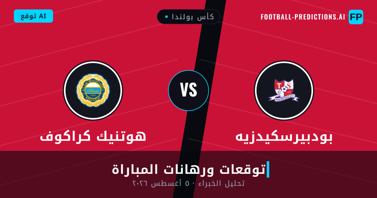 بودبيرسكيدزيه ضد هوتنيك كراكوف — توقعات ومعاينة المباراة