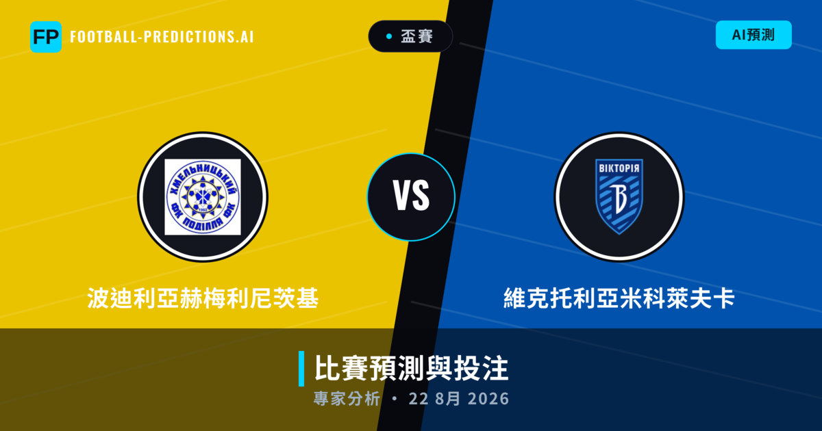 波迪利亞赫梅利尼茨基 vs 維克托利亞米科萊夫卡 — 比赛预测和前瞻