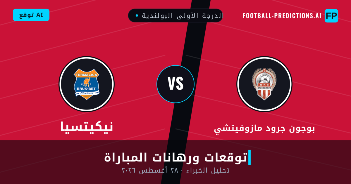 بوجون جرود مازوفيتشي ضد نيكيتسيا — توقعات ومعاينة المباراة