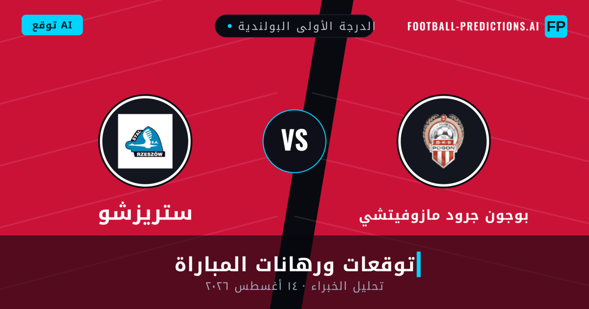بوجون جرود مازوفيتشي ضد ستريزشو — توقعات ومعاينة المباراة