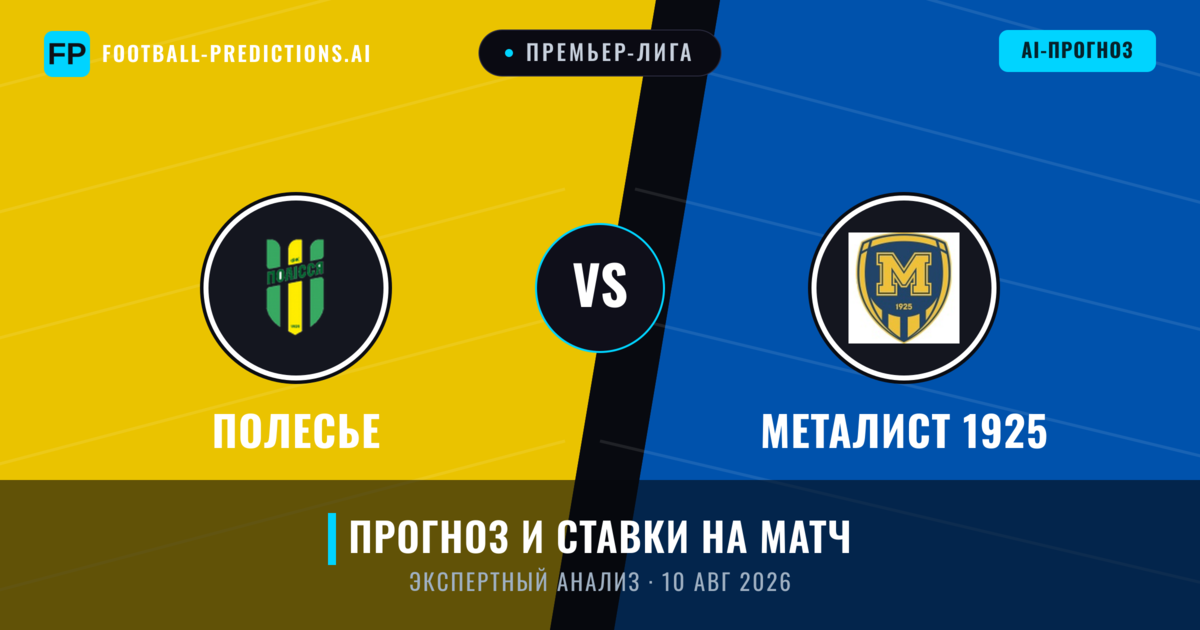 Полесье – Металист 1925 — прогноз и превью матча
