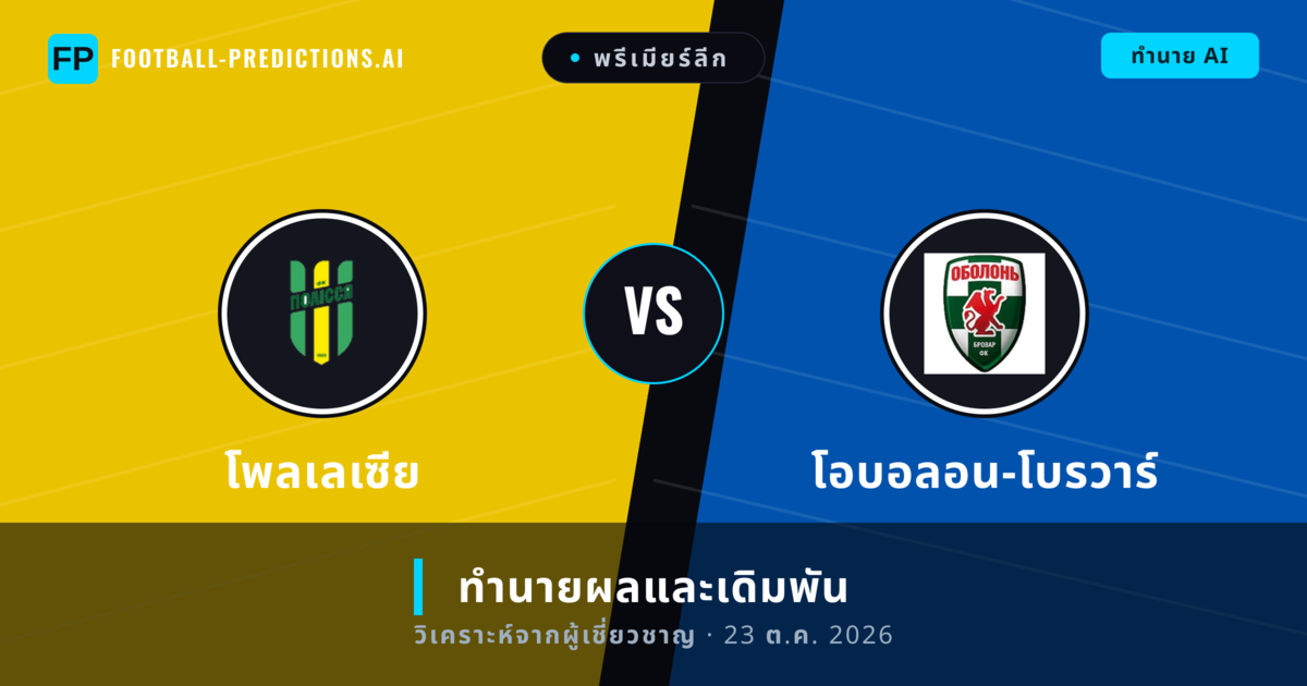 โพลเลเซีย พบ โอบอลอน-โบรวาร์ — ทำนายผลและพรีวิวการแข่งขัน