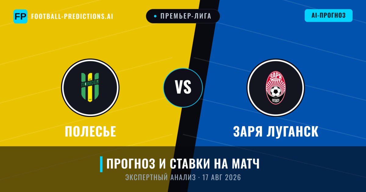 Полесье – Заря Луганск — прогноз и превью матча