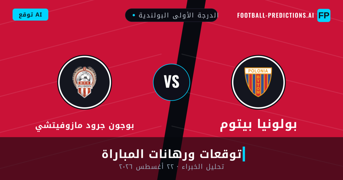 بولونيا بيتوم ضد بوجون جرود مازوفيتشي — توقعات ومعاينة المباراة