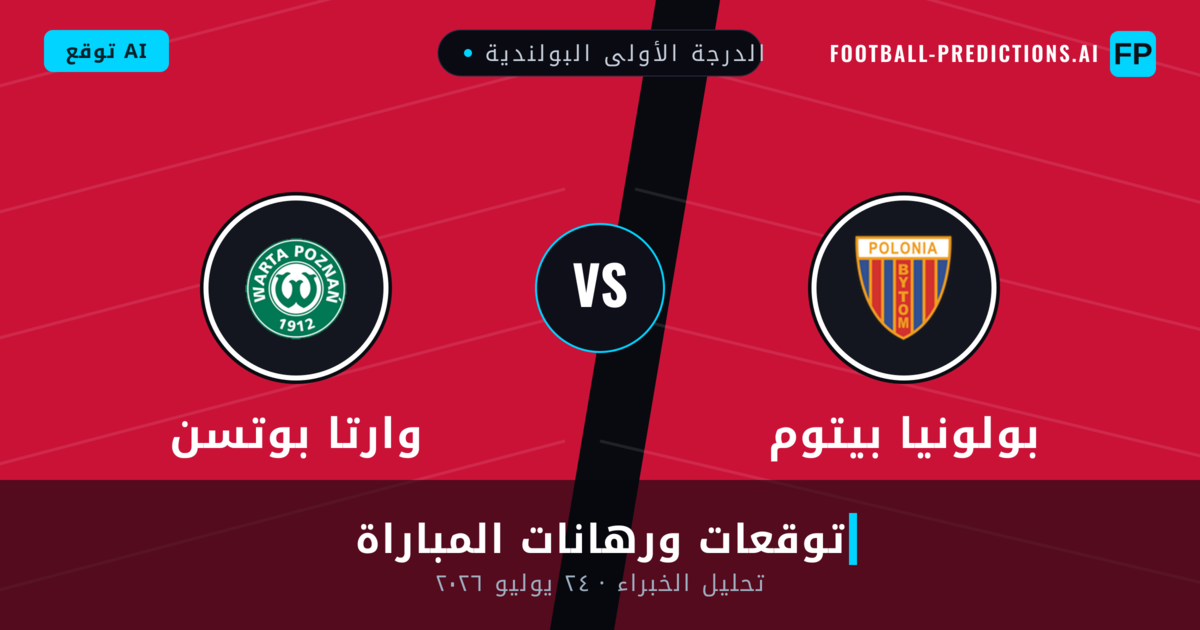 بولونيا بيتوم ضد وارتا بوتسن — توقعات ومعاينة المباراة