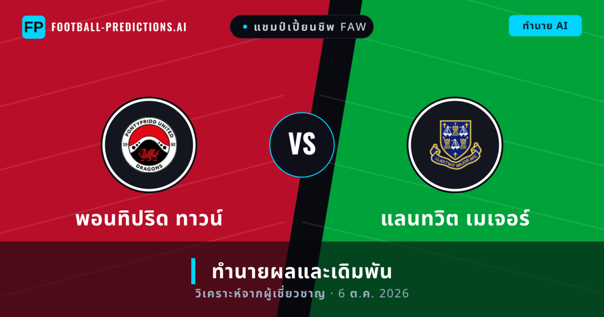 พอนทิปริด ทาวน์ พบ แลนทวิต เมเจอร์ — ทำนายผลและพรีวิวการแข่งขัน
