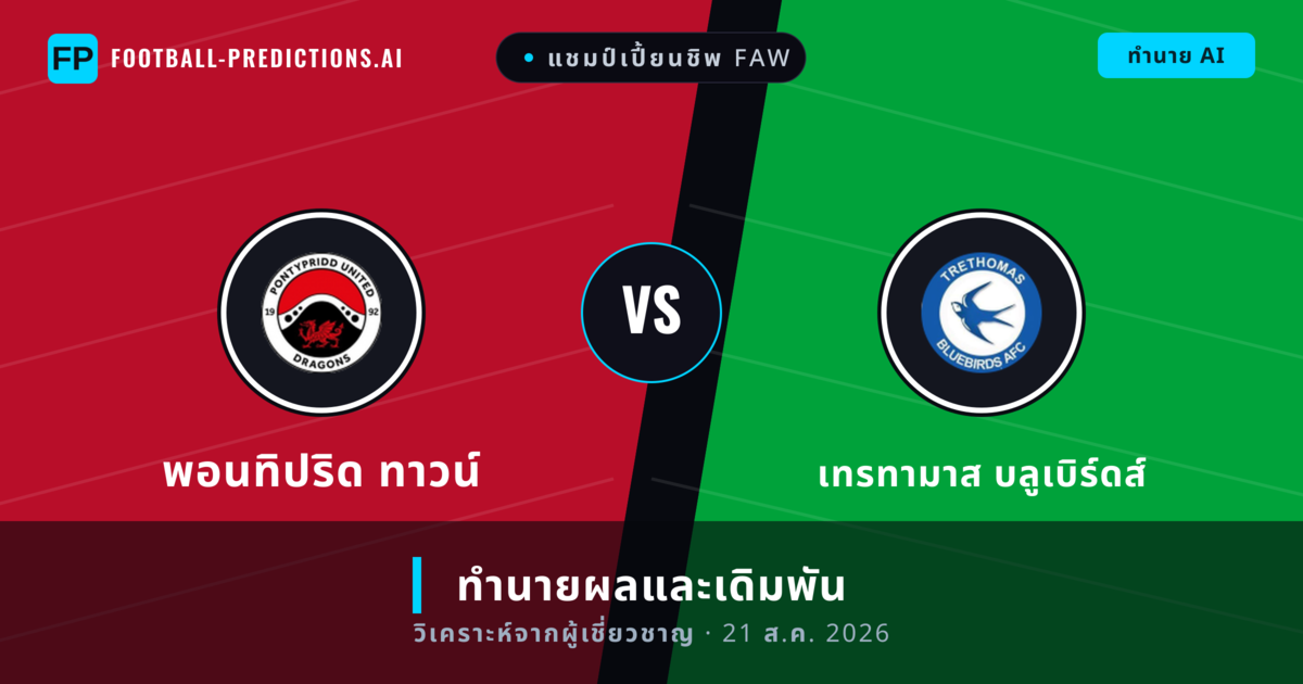 พอนทิปริด ทาวน์ พบ เทรทามาส บลูเบิร์ดส์ — ทำนายผลและพรีวิวการแข่งขัน