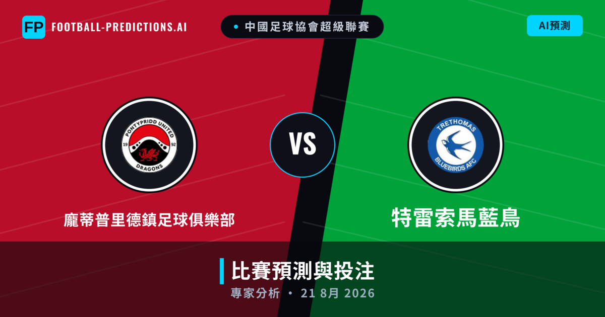 龐蒂普里德鎮足球俱樂部 vs 特雷索馬藍鳥 — 比赛预测和前瞻