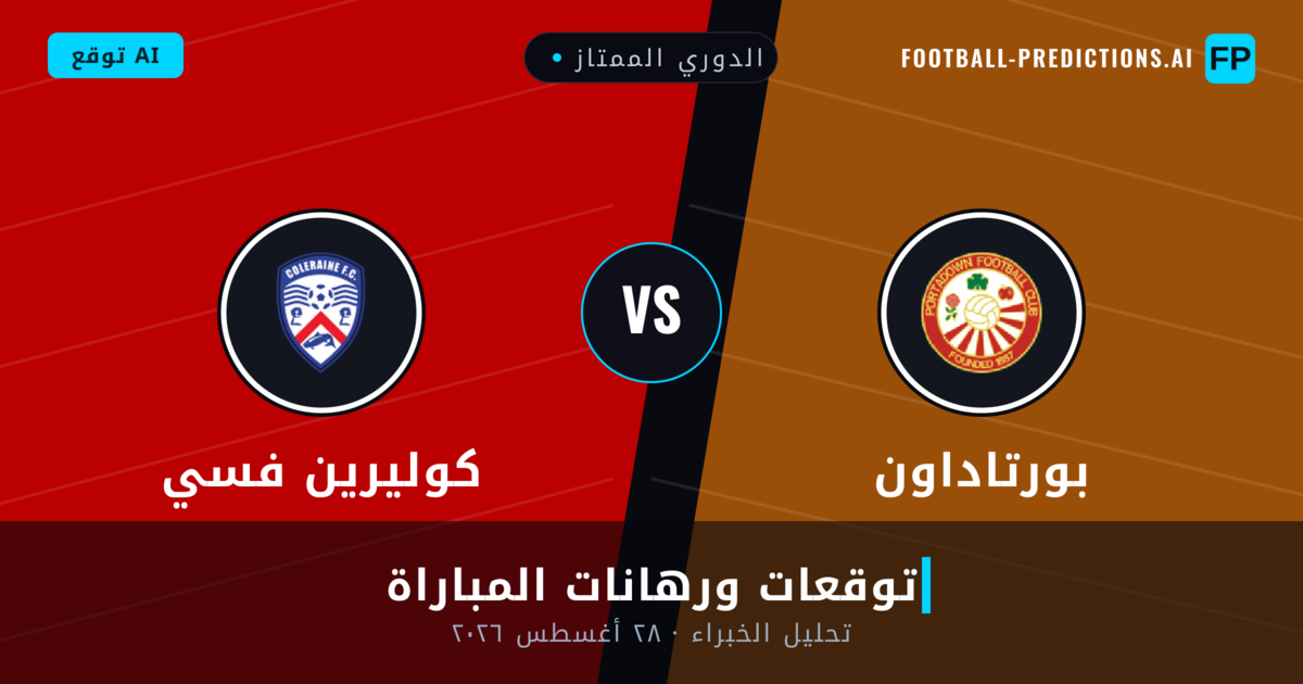 بورتاداون ضد كوليرين فسي — توقعات ومعاينة المباراة