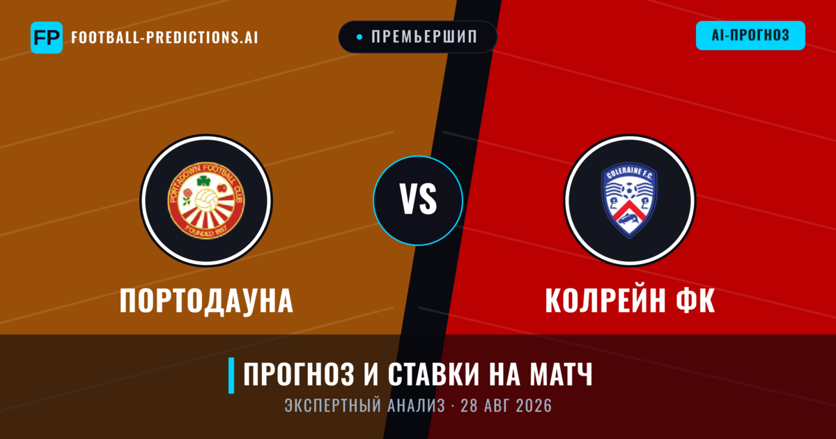 Портодауна – Колрейн ФК — прогноз и превью матча