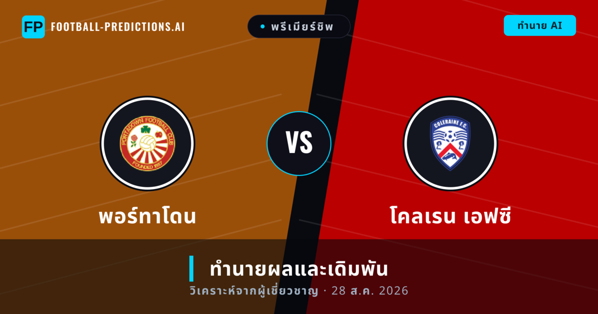 พอร์ทาโดน พบ โคลเรน เอฟซี — ทำนายผลและพรีวิวการแข่งขัน